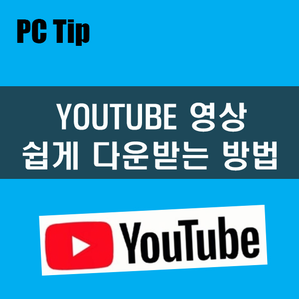 youtube 영상 쉽게 다운받는 방법, youtube 영상 다운 받기