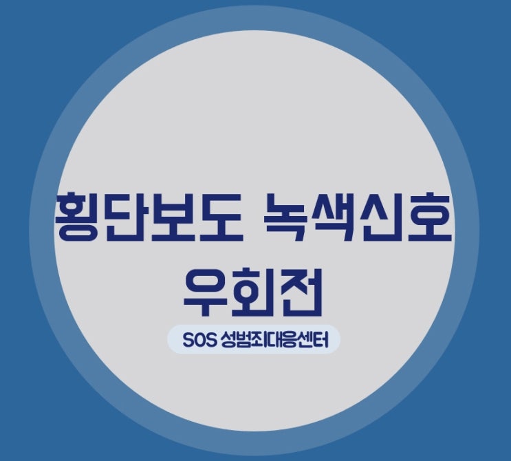  횡단보도 녹색불일때 사람없으면 우회전 가능할까요?