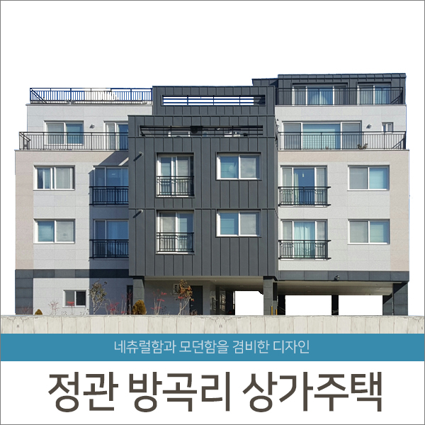 [준공]부산 정관 방곡리 상가주택Ⅰ- 청담건설