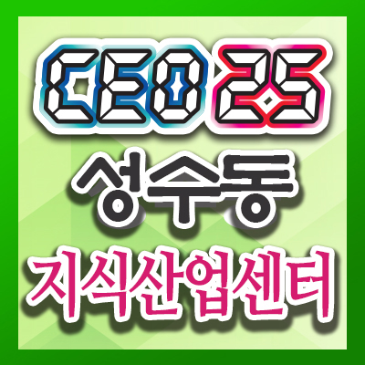  성수동아파트형공장 분양전문 브랜드 CEO25