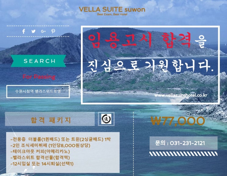  <수원임용고시>호텔벨라스위트 패키지