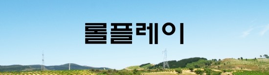  면접의 신 - 롤플레이 면접은 어떻게?