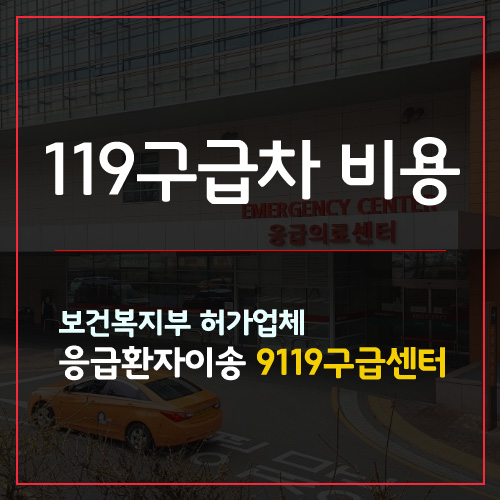  119구급차 비용 부담없이 이용하세요!