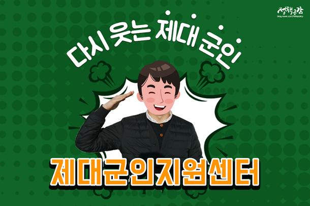  서울지방보훈청, 제대군인 취 · 창업 지원 행사 개최