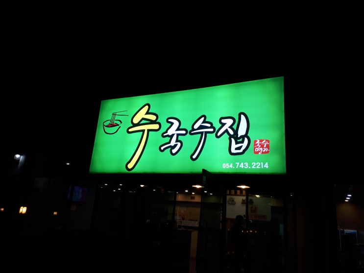 경주 식당 탐방 - 수국수집
