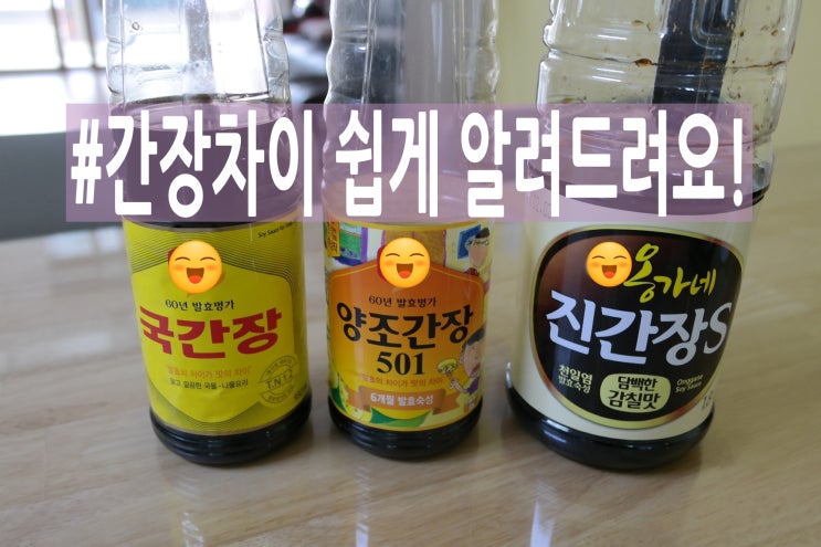  국간장 진간장 양조간장 차이 알면 맛있어요^^