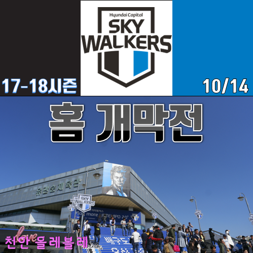 17-18프로<b>배구</b> 천안현대캐피탈 홈<b>개막전</b> 직관 유관순체육관... 