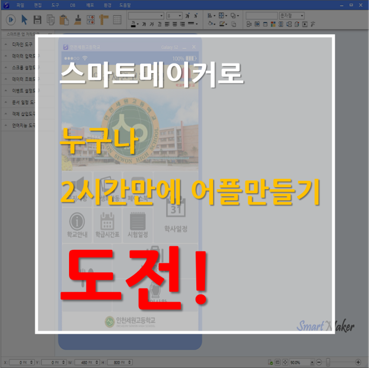  스마트메이커로 누구나 2시간만에 어플만들기 도전!