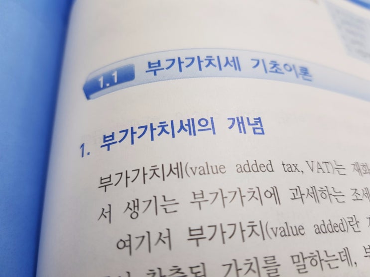  부가가치세 기초이론 및 개념