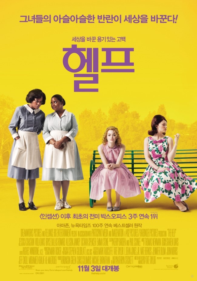  헬프 (The Help, 2011) 명대사 명장면