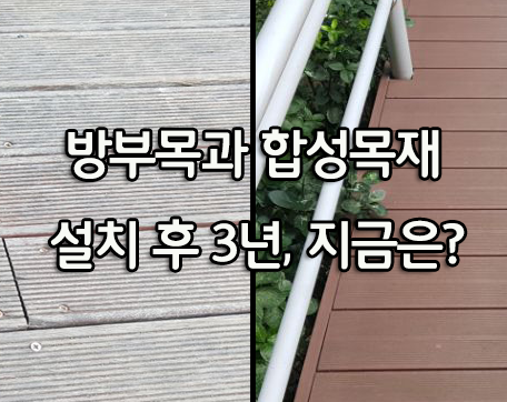  방부목과 합성목재데크 설치 후 3년 뒤.. 내구성은?