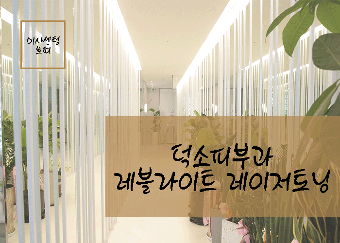  덕소피부과, 레블라이트 레이저토닝이란?