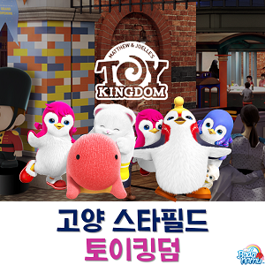 주말 아이와 가볼만한 곳! '고양 스타필드 토이킹덤'