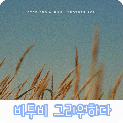 비투비 그리워하다 듣기 뮤비/가사