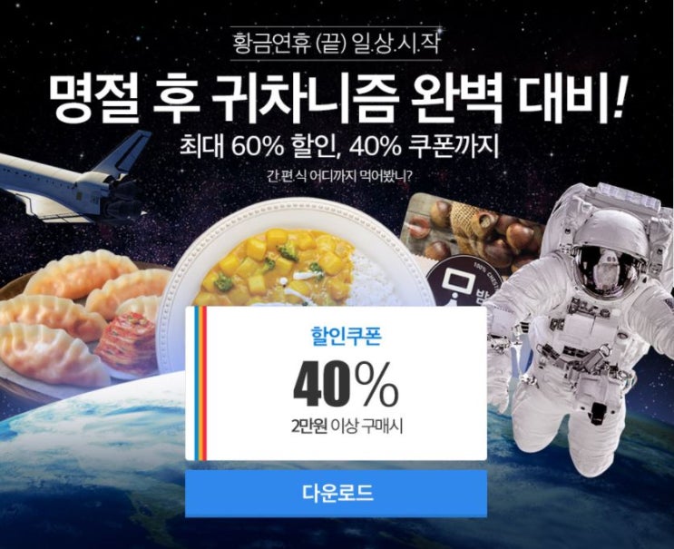  간편식 최대 60%할인 (햇반컵반 40%쿠폰)