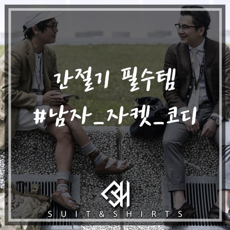  남자자켓코디 어렵지않게 데일리룩으로!