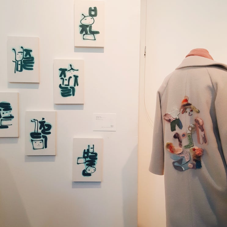  뜻밖의 전시 김상희캘리그라피 콜라보