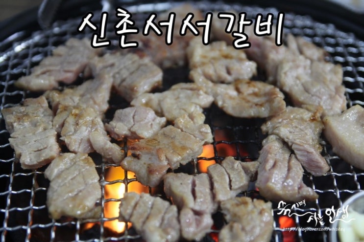  [공릉동 맛집] 공릉동 무한리필 돼지갈비 신촌서서갈비