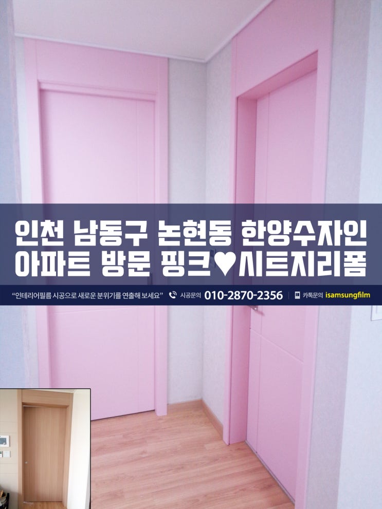  인천인테리어필름 한양수자인 방문시트지시공