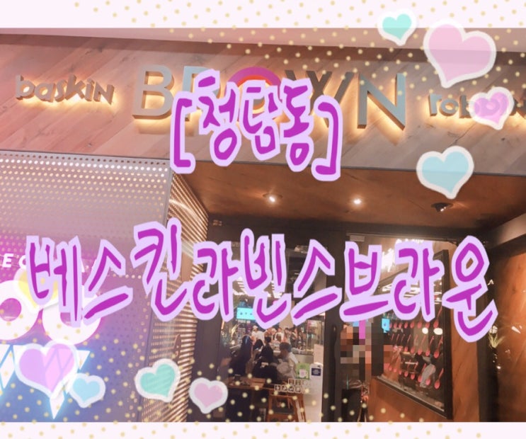  다양한 이색아이스크림 청담동 베스킨라빈스브라운