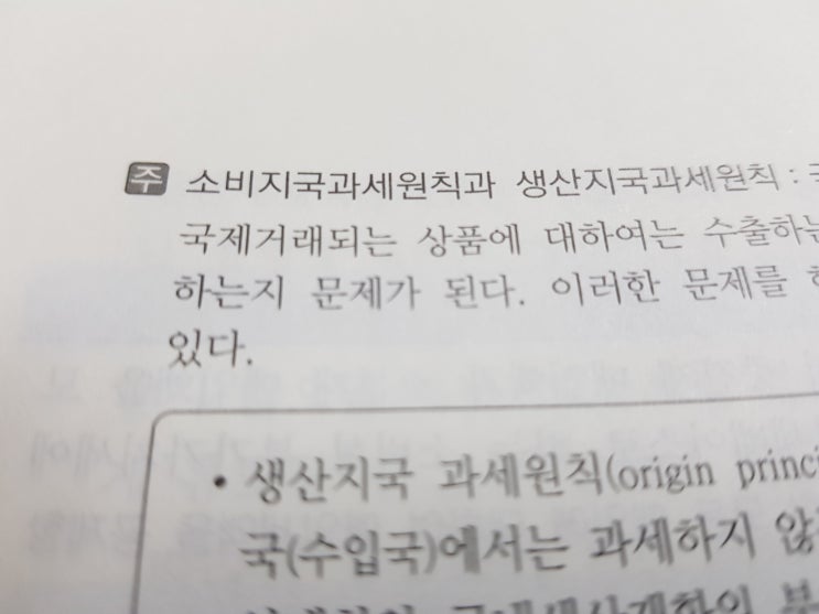  소비지국과세원칙(국경세조정)