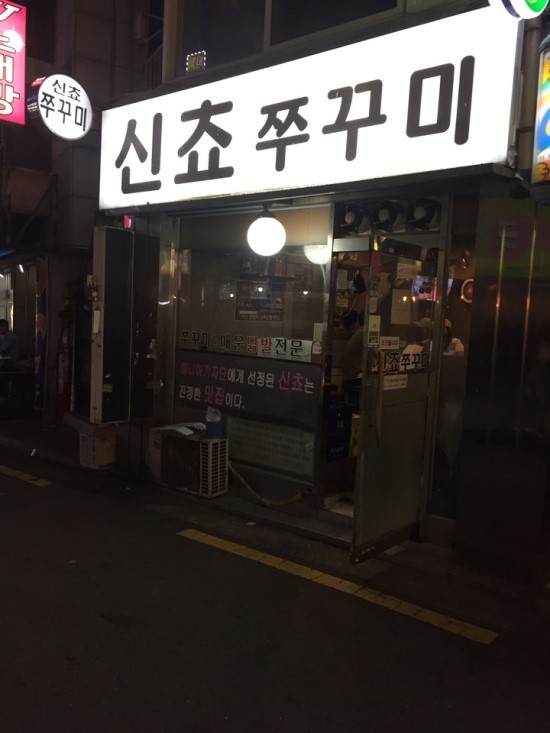 구의동 쭈꾸미 맛집 신쵸쭈구미 추천