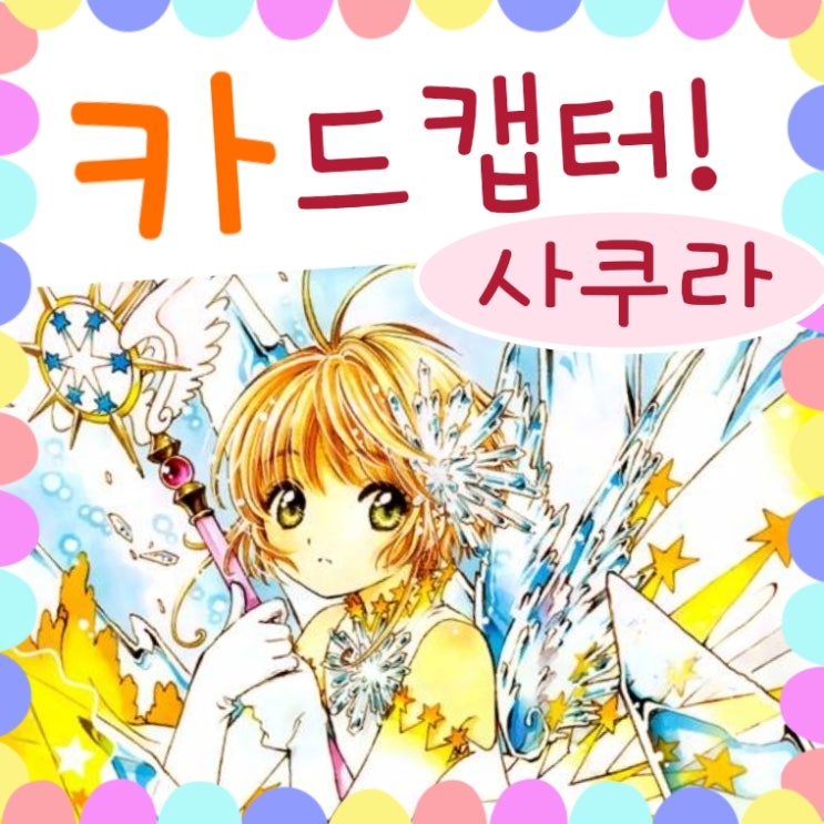  카드캡터 사쿠라 클리어카드 애니 (카드캡터체리)