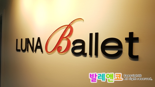  [하남미사 발레전문학원 43탄] 루나발레 인테리어 "누나? 루나LUNA!!