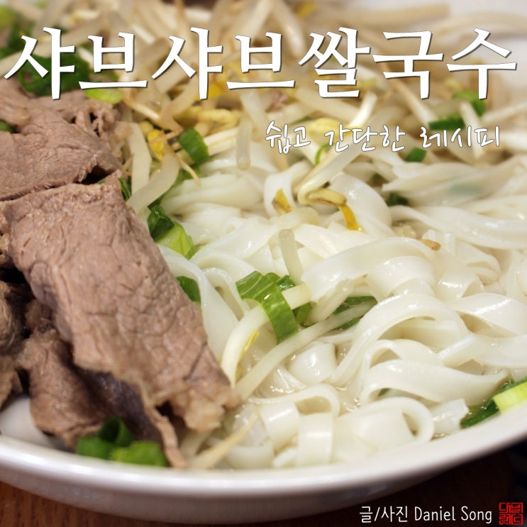  [쌀국수 만드는법]어렵지 않게 완성하는 비법레시피