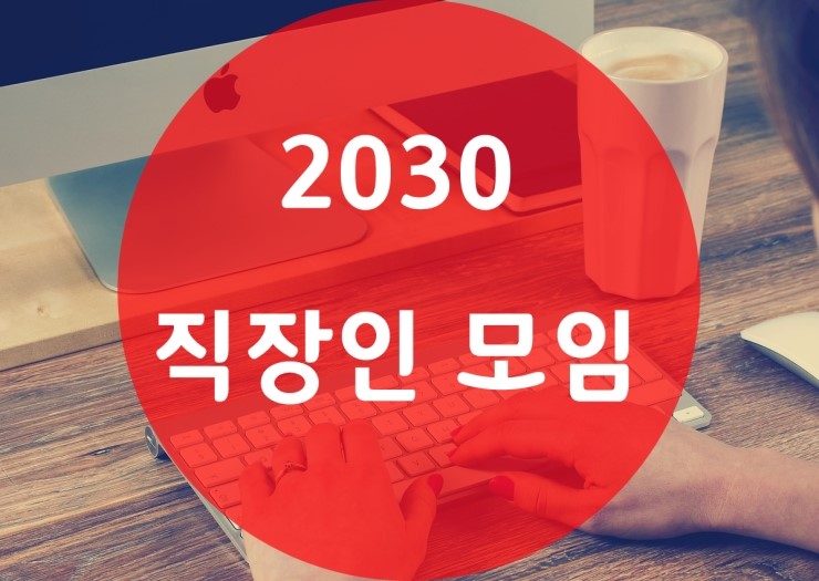 직장인모임 2030 직장인의 쉼터