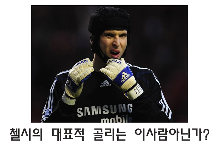 체흐를 대체하는 첼시 골키퍼 쿠르투아