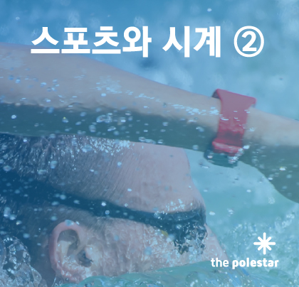 스포츠와 시계 ② <수영과 시계, <b>올림픽 공식 타임키퍼</b> 오메가>