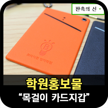  학원홍보물로 제작한 목걸이카드지갑