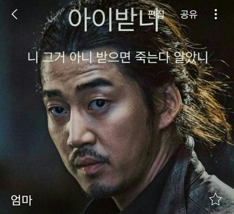 범죄도시 장첸짤, 윤계상짤 장첸 휴대폰 전화화면