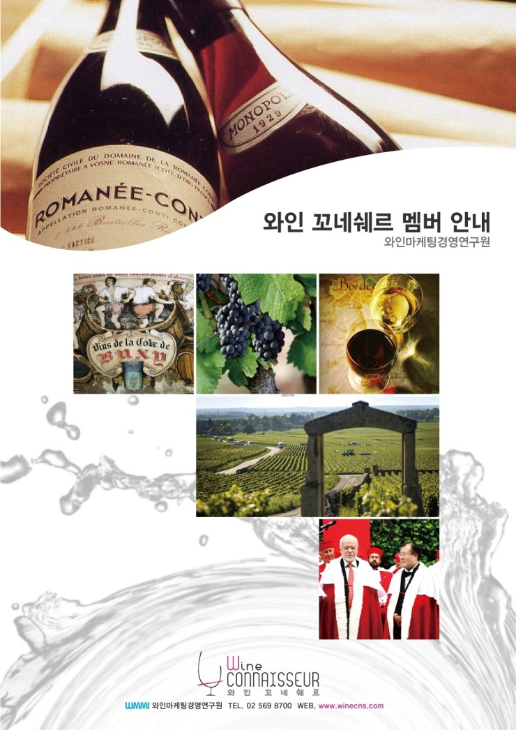  [와인버킷] 와인 꼬네쉐르