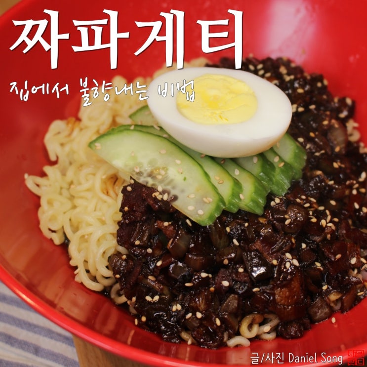  [짜파게티 맛있게 끓이는법]불맛나는 간짜장st' 비법레시피