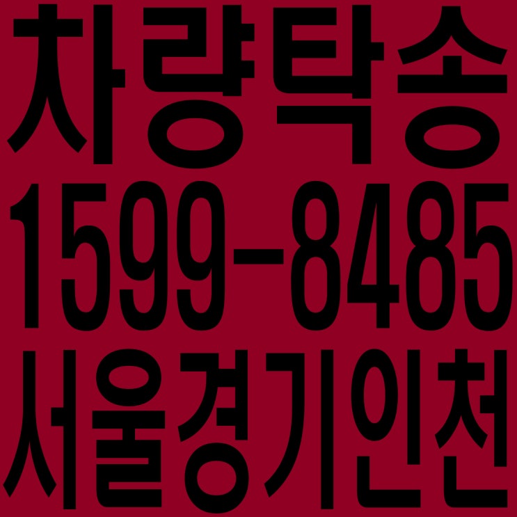 서울 경기 인천 수도권 차량탁송 １５９９―８４８５