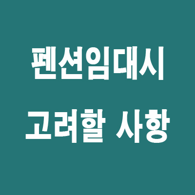  농어촌민박 & 펜션 허가 조건, 까다로워진다