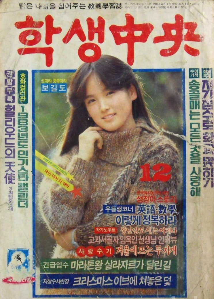  1982년 학생중앙의 표지모델 - 조용원과 강수연