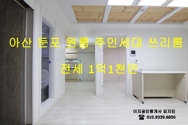  아산 둔포 쓰리룸 전세 신혼집으로 추천드려요