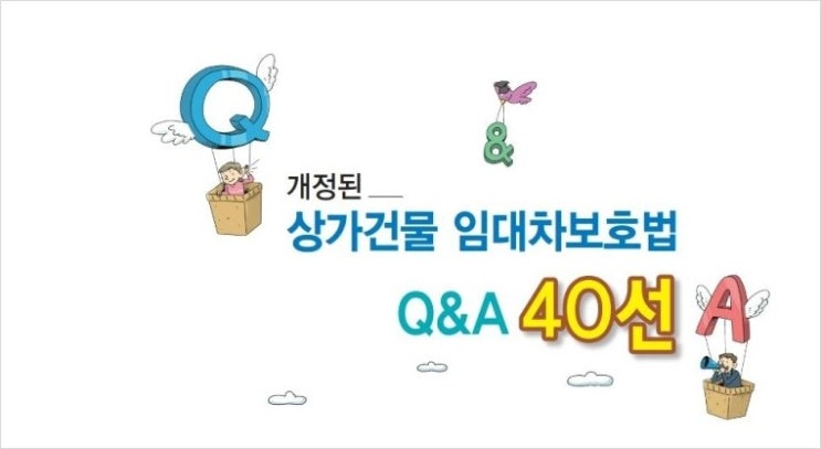  개정된 상가임대차보호법 Q&A 40선 - 목차