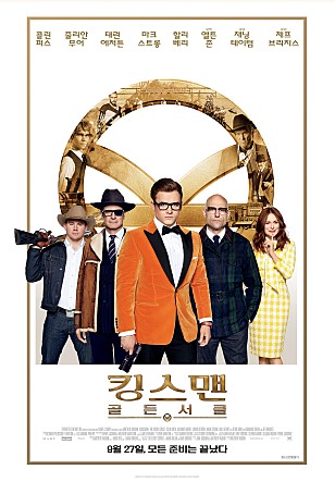  영화 <킹스맨:골든서클> 후기입니다.