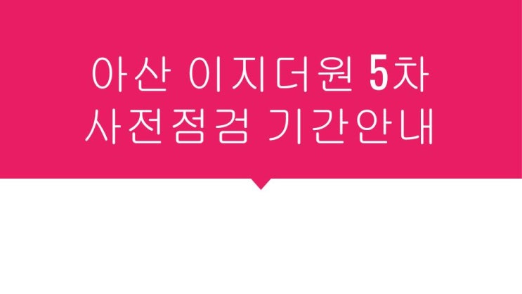  아산 이지더원 5차 사전점검 안내