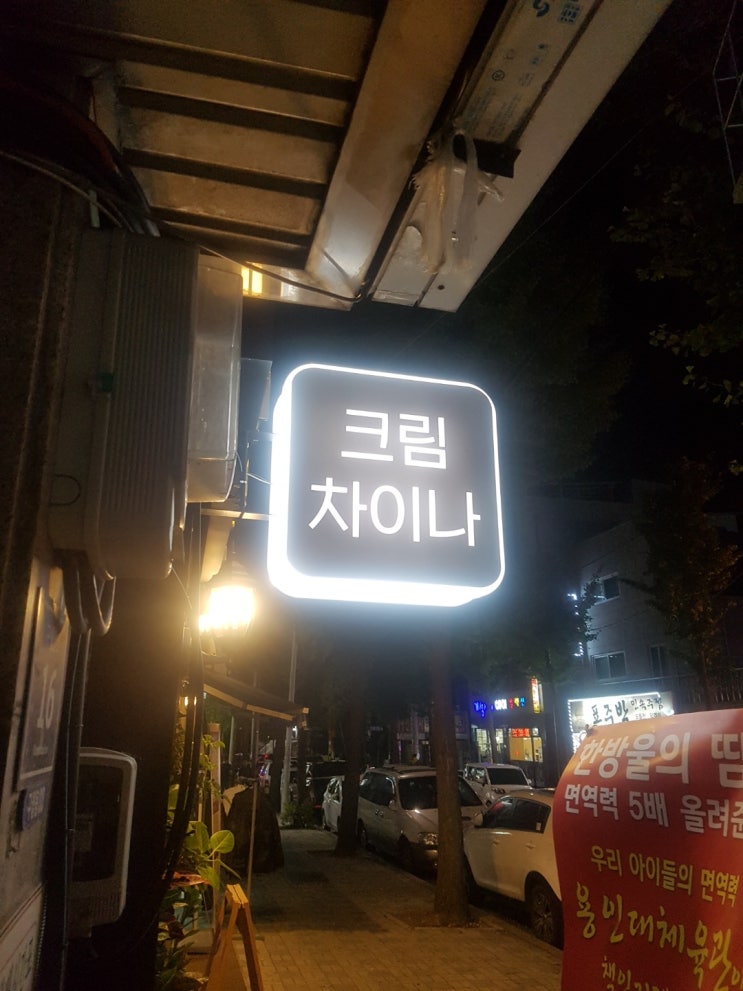  구월동 모래내시장 크림짬뽕 맛집 크림차이나