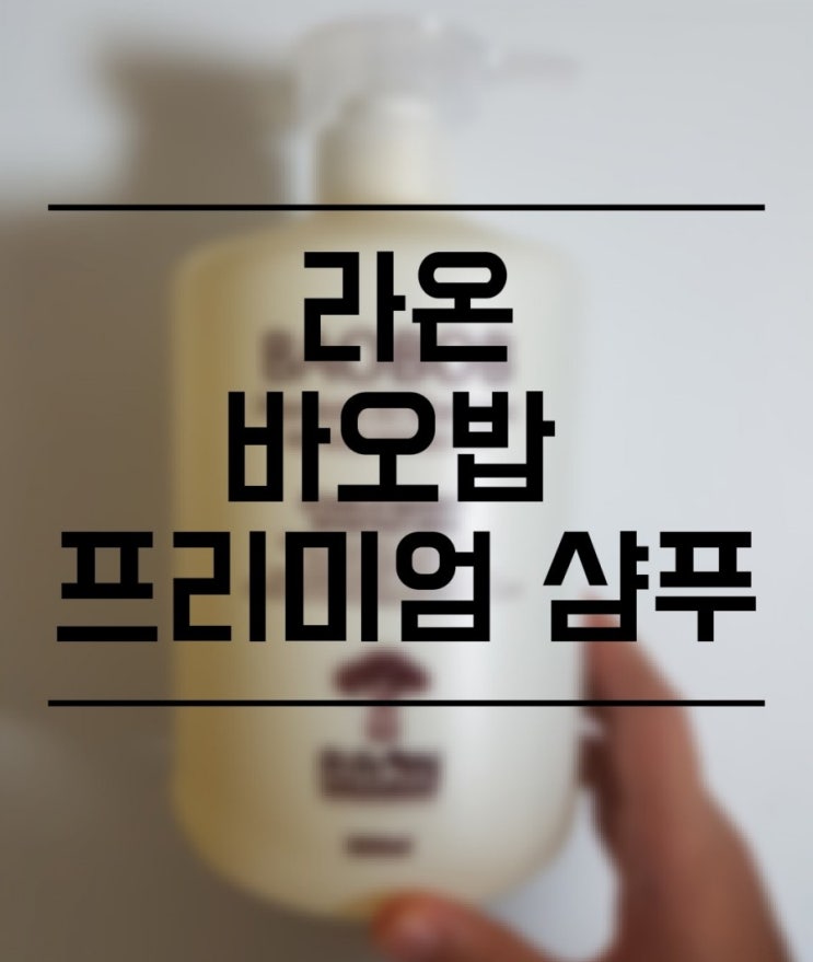  우먼스톡_라온 바오밥 프리미엄 샴푸