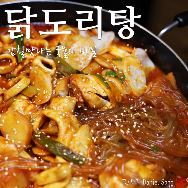  [닭도리탕 황금레시피]깊고 감칠맛나는 국물의 비밀