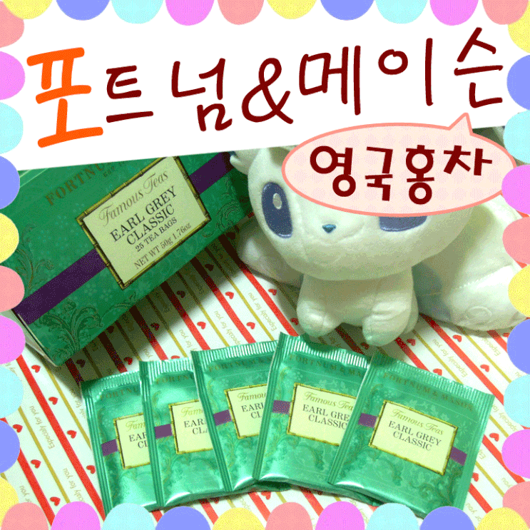  MT1님 포트넘 앤 메이슨 티백 얼그레이 클래식 후기