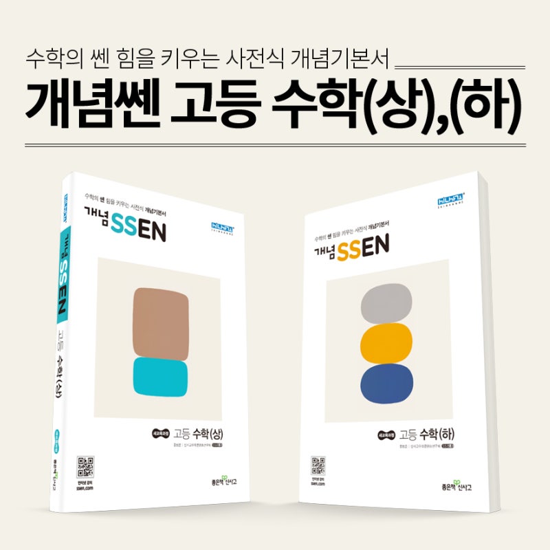 고등수학의 사전식 개념기본서, 개념쎈 고등 수학(상),(하) : 네이버 블로그 고등수학의 사전식 개념기본서, 개념쎈 고등 수학(상),(하) : 네이버 블로그
