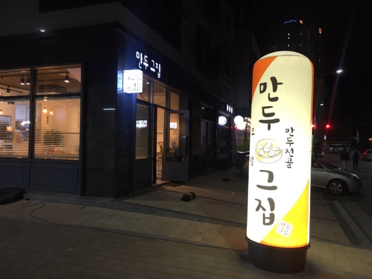 구월동 만두그집, 모던한 분위기와 담백한맛!