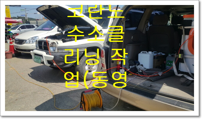  뉴코란도 수소 클리닝 작업 동영상 입니다.(엔진 소음 감소 )